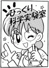 びっくり科学実験室イラスト