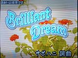 吉宗「Brilliant Dream」